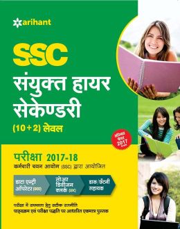 Arihant SSC Sanyukt Higher Secondary (10+2) Level Data Entry Operator (DEO), Lower Division Clerk (LDC) Avum Daak/Chhatni Sahayak Pariksha 